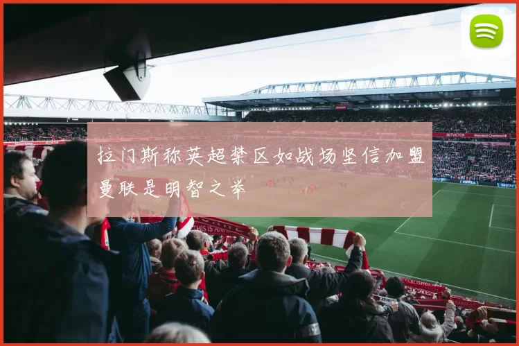 拉门斯称英超禁区如战场坚信加盟曼联是明智之举