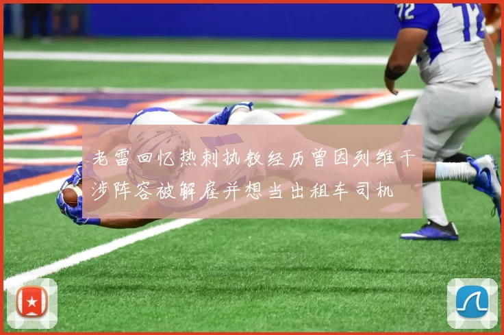 老雷回忆热刺执教经历曾因列维干涉阵容被解雇并想当出租车司机