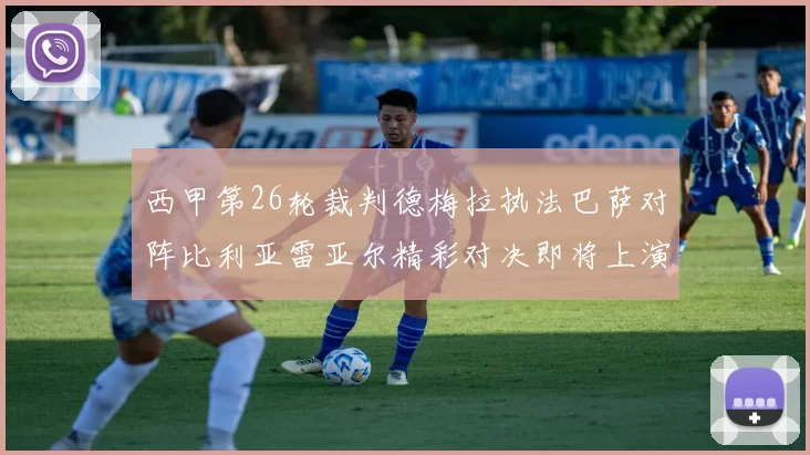 西甲第26轮裁判德梅拉执法巴萨对阵比利亚雷亚尔精彩对决即将上演