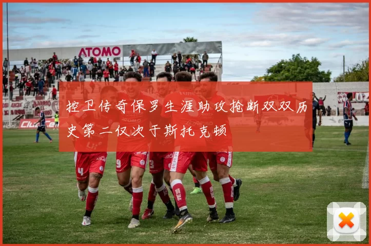 控卫传奇保罗生涯助攻抢断双双历史第二仅次于斯托克顿