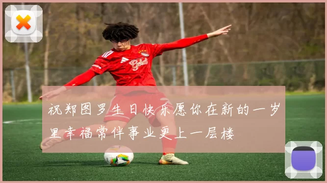 祝郑图罗生日快乐愿你在新的一岁里幸福常伴事业更上一层楼