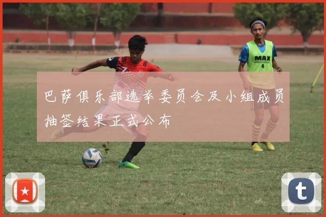 巴萨俱乐部选举委员会及小组成员抽签结果正式公布