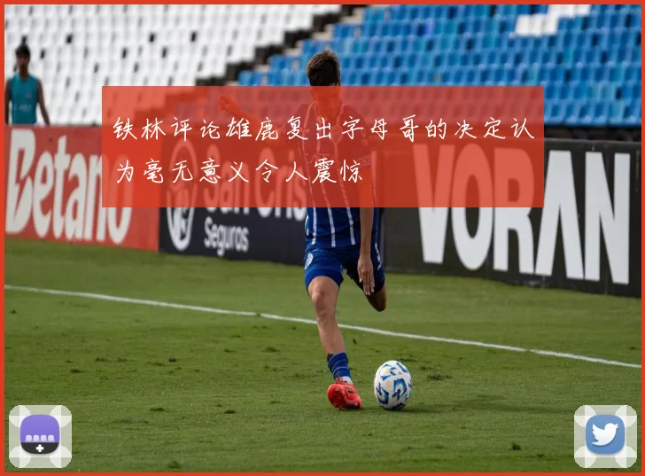 铁林评论雄鹿复出字母哥的决定认为毫无意义令人震惊