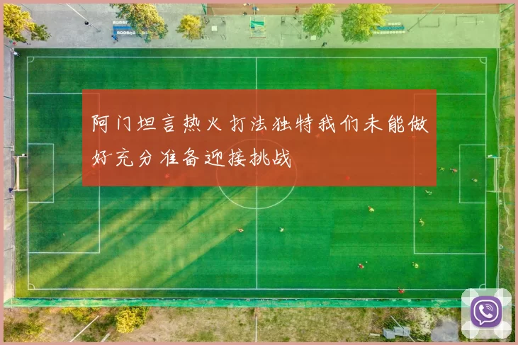 阿门坦言热火打法独特我们未能做好充分准备迎接挑战