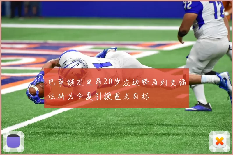 巴萨锁定里昂20岁左边锋马利克福法纳为今夏引援重点目标