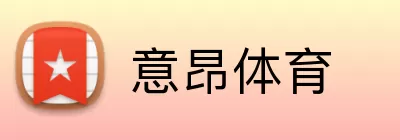 意昂体育 Logo